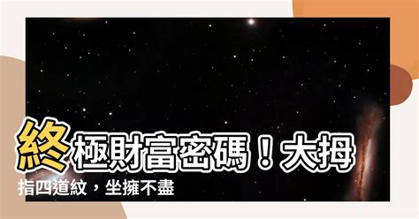 大拇指四道紋|【大拇指四道紋】終極財富密碼！大拇指四道紋，坐擁不盡財富，。